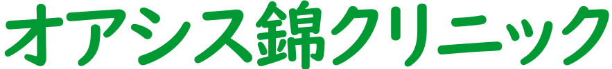 オアシス錦クリニック